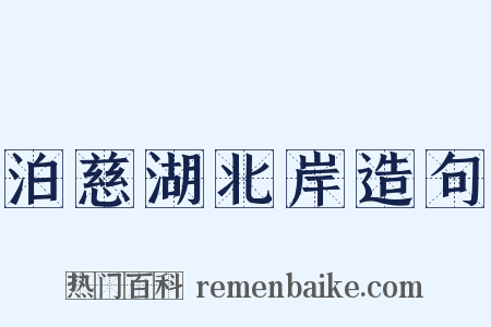泊慈湖北岸造句是什么意思的图片